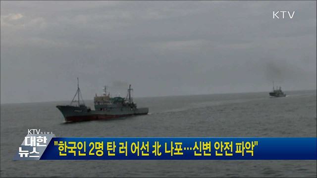 "한국인 2명 탄 러 어선 北 나포···신변 안전 파악"