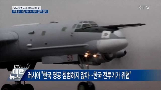 靑 "영공침범 증거자료 러시아에 열람시킬 것"