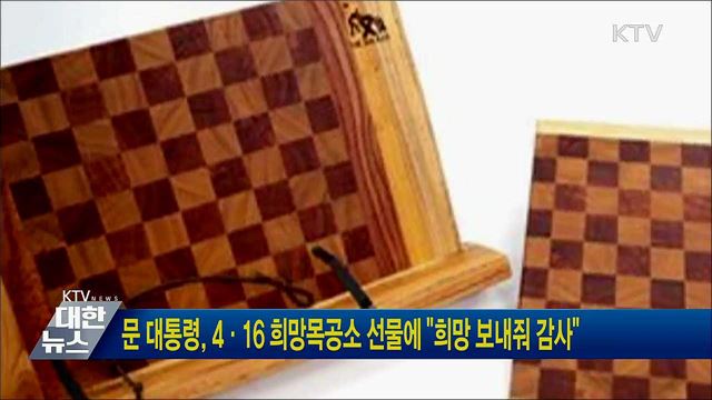 문 대통령, 4·16 희망목공소 선물에 "희망 보내줘 감사"