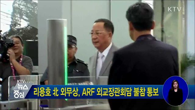리용호 北 외무상, ARF 외교장관회담 불참 통보