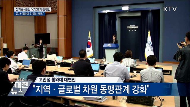 볼턴 "KADIZ 무단진입, 유사 상황에 긴밀 협의"