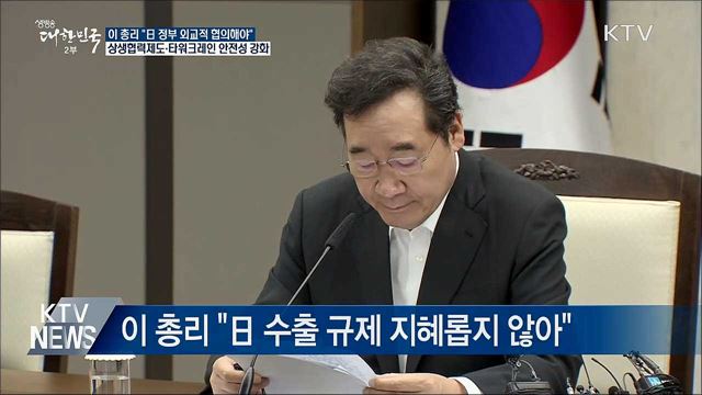 이 총리 "日 정부 사태 악화 말고 대화하자"