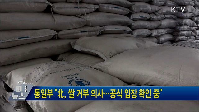 통일부 "北, 쌀 거부 의사···공식 입장 확인 중"