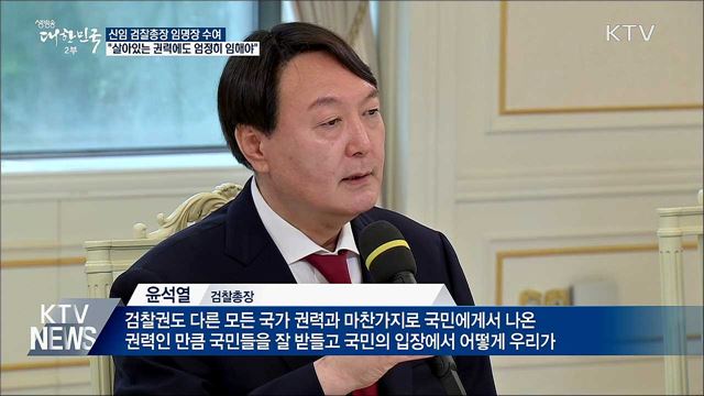 윤석열 총장 임명···"살아있는 권력에도 엄정히"