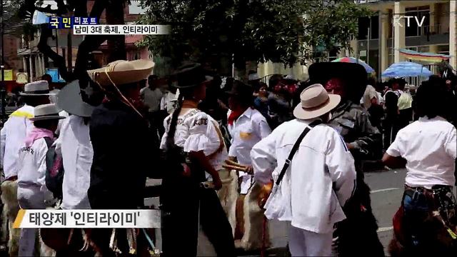 전통과 현재를 잇는다···남미 태양제 '인티라이미'