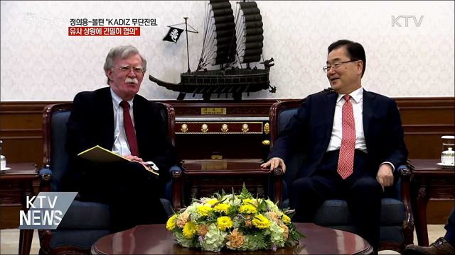 볼턴 "KADIZ 무단진입, 유사 상황에 긴밀 협의"