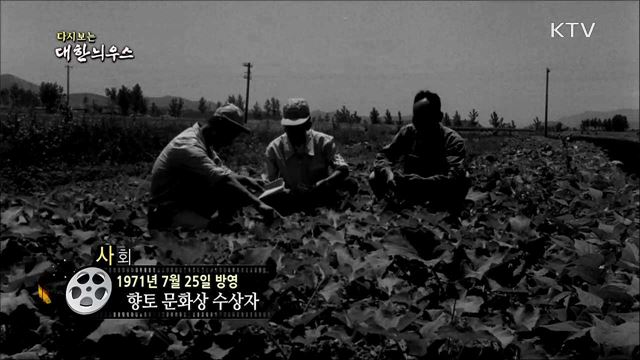 다시보는 대한늬우스 (71. 7. 25)