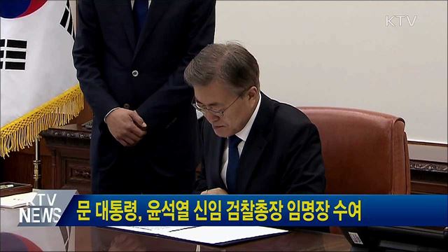 문 대통령, 윤석열 신임 검찰총장 임명장 수여