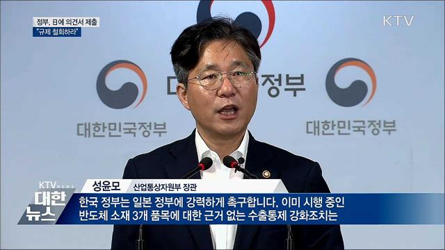 정부, 日에 의견서 제출···"규제 철회하라"