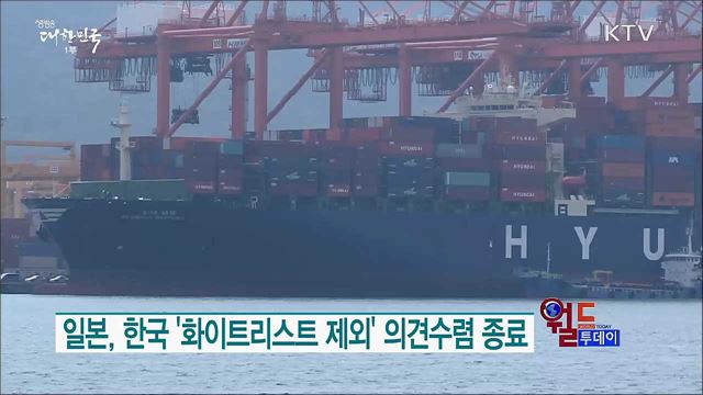 일본, 한국 '화이트리스트 제외' 의견수렴 종료 [월드 투데이]