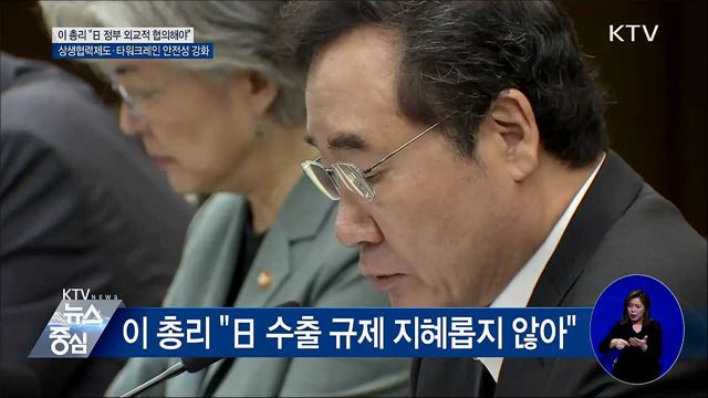 이 총리 "日 정부 사태 악화 말고 대화하자"
