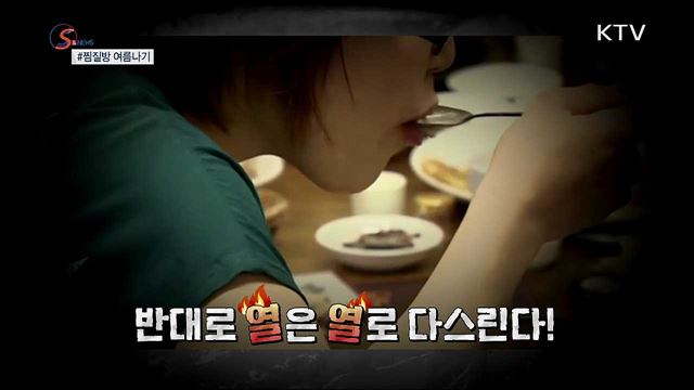 '이열치열' 찜질방 여름나기 [S&News]
