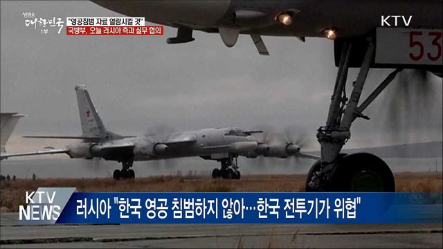 靑 "영공침범 증거자료 러시아에 열람시킬 것" 