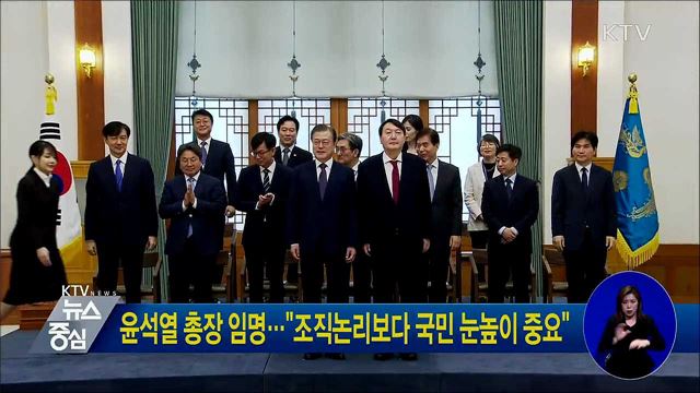 윤석열 총장 임명···"조직논리보다 국민 눈높이 중요"