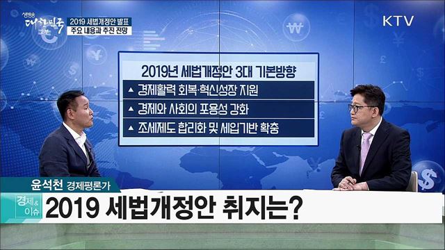 2019 세법개정안 발표···주요 내용과 추진 전망 [경제&이슈]