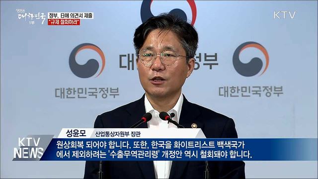 정부, 日에 의견서 제출···"규제 철회하라"