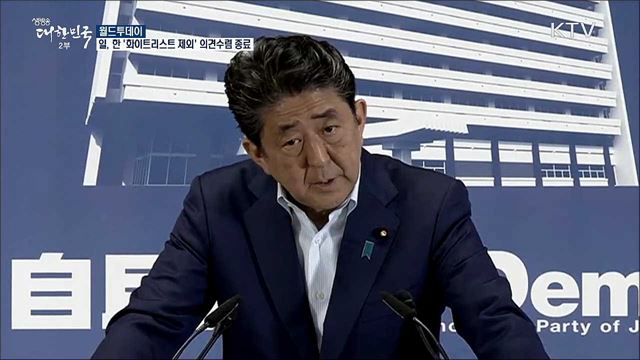 일본, 한국 '화이트리스트 제외' 의견수렴 종료 [월드 투데이]