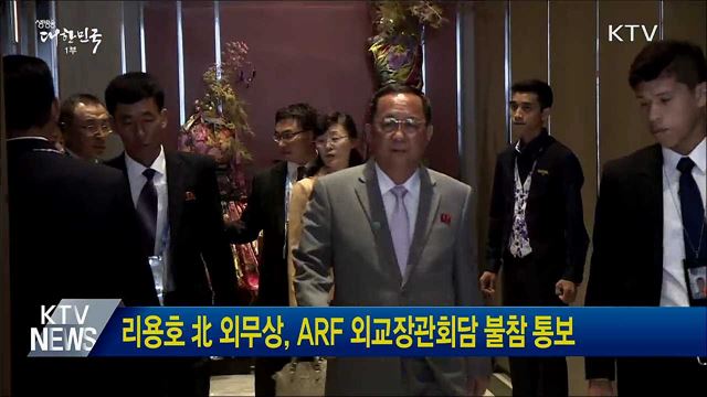 리용호 北 외무상, ARF 외교장관회담 불참 통보