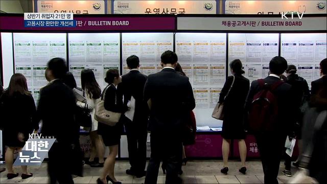 상반기 취업자 21만 명 증가···완만한 개선세