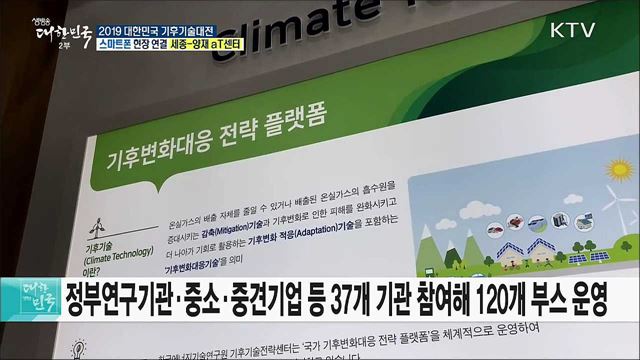 우수 기후기술을 한자리에! 2019 대한민국 기후기술대전