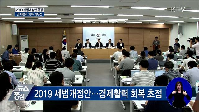 2019 세법개정안···경제활력 회복 초점