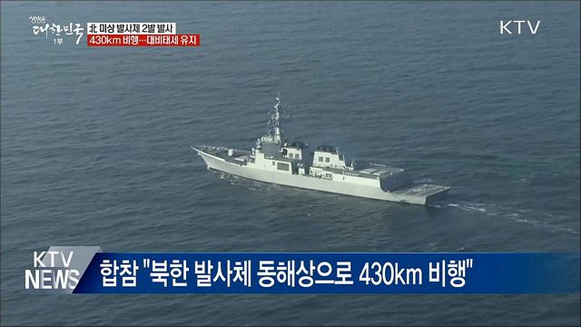 북한 미상 발사체 2발 발사···430km 비행