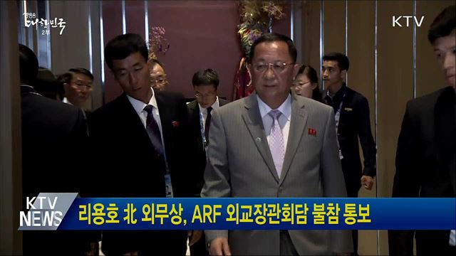 리용호 北 외무상, ARF 외교장관회담 불참 통보