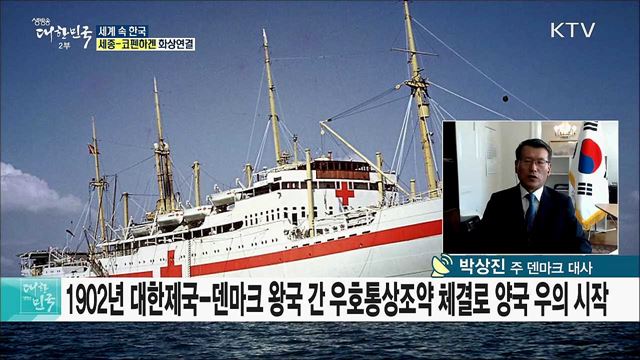 한-덴마크 수교 60주년, 새로운 교류의 역사를 시작하다 [세계 속 한국]
