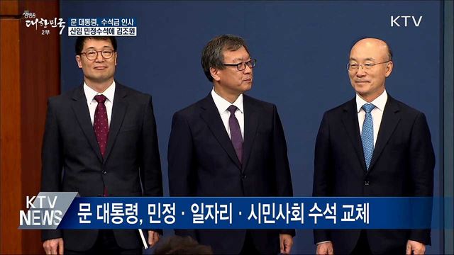 문 대통령, 수석급 인사···신임 민정수석에 김조원