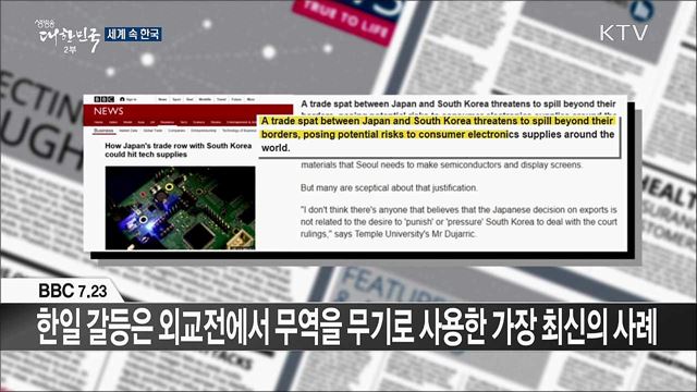 외신 핫 이슈 (19. 07. 26. 16시) [세계 속 한국]