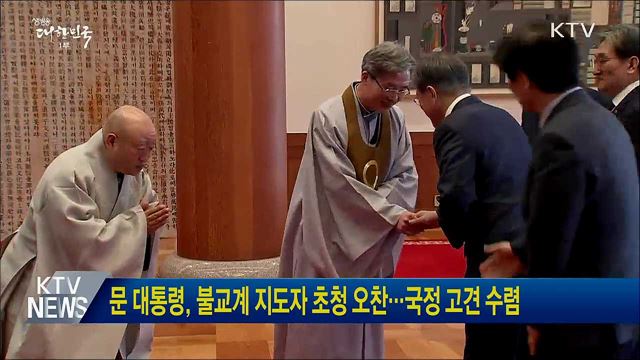 문 대통령, 불교계 지도자 초청 오찬···국정 고견 수렴