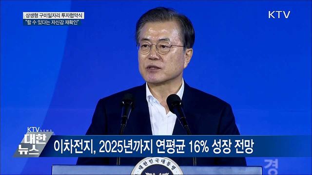 문 대통령 "구미형 일자리, 자신감 재확인" [오늘의 브리핑]