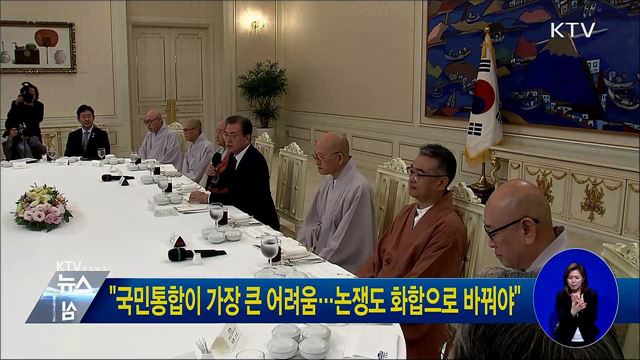 "국민통합이 가장 큰 어려움···논쟁도 화합으로 바꿔야"