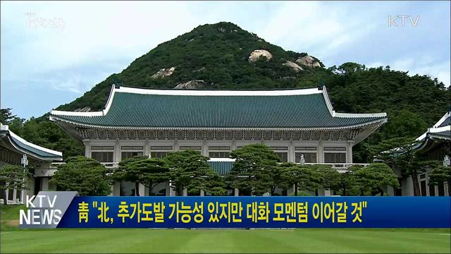 靑 "北, 추가도발 가능성 있지만 대화 모멘텀 이어갈 것"