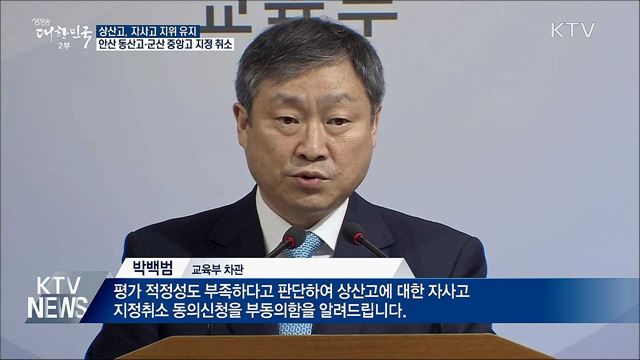 상산고 자사고 유지···안산동산고·군산중앙고 취소