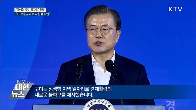 "구미형 일자리로 경제활력 돌파구···성공 위해 노력"