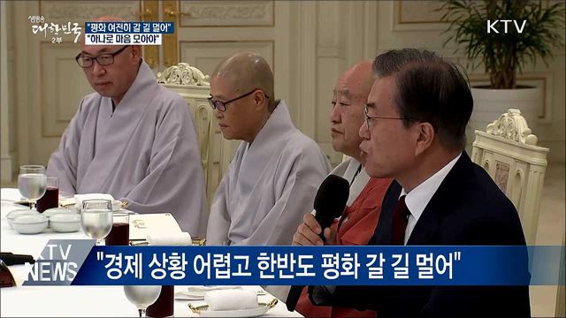 "국민통합이 가장 큰 어려움···하나로 마음 모아야"