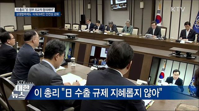 이 총리 "日 정부 사태 악화 말고 대화하자"