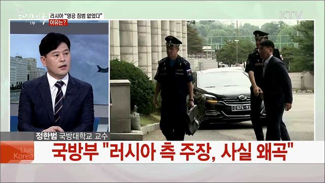 러시아 군용기 한국 영공 침범 정부 대응 방안과 과제는?