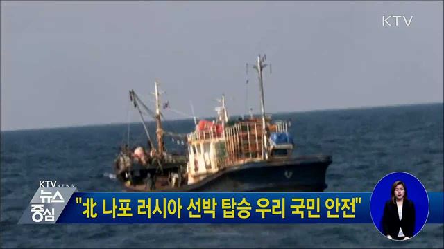 "北 나포 러시아 선박 탑승 우리 국민 안전"