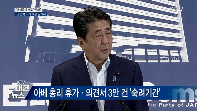백색국가 제외 언제?···'한일 전략게임 관건'