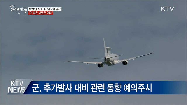 북한 단거리 미사일 2발 발사···"한 발은 새로운 형태"