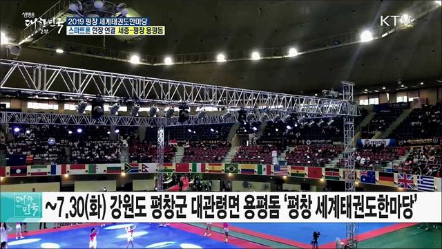 전 세계 태권도인의 축제! 2019 평창 세계태권도한마당
