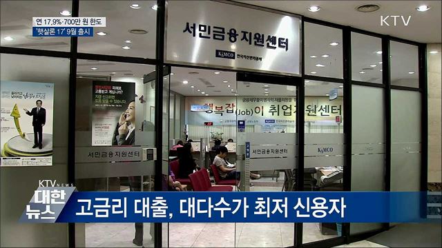 연 17.9%·700만 원 한도···'햇살론 17' 9월 출시