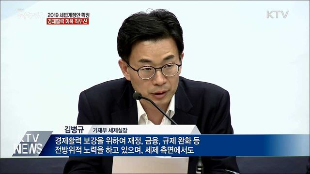 2019 세법개정안···경제활력 회복 초점