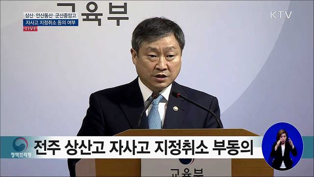 상산·안산동산·군산중앙고 자사고 지정취소 동의 여부 