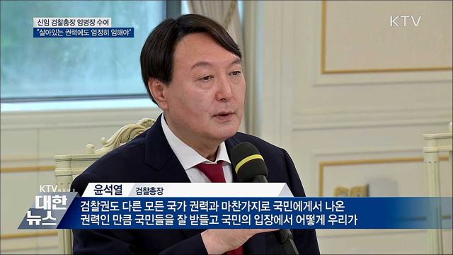 윤석열 총장 임명···"살아있는 권력에도 엄정히"
