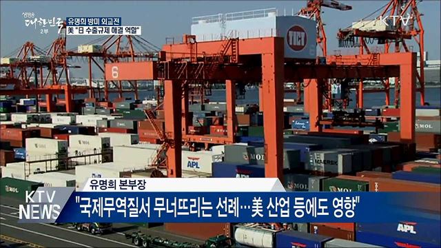 美 "日 수출규제 해결 위해 필요한 역할 할 것"