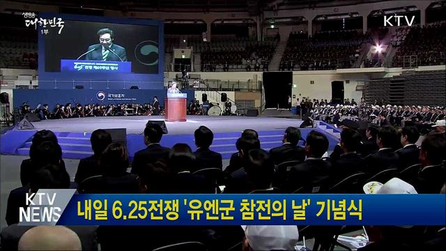 내일 6.25전쟁 '유엔군 참전의 날' 기념식