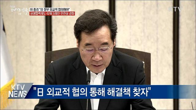 이 총리 "日 정부 사태 악화 말고 대화하자"